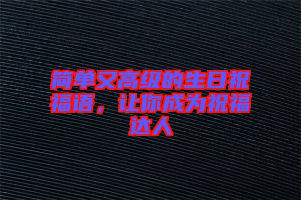 簡單又高級的生日祝福語，讓你成為祝福達人