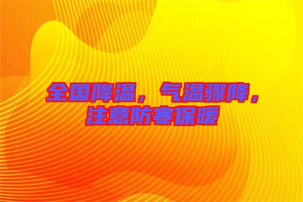 全國降溫，氣溫驟降，注意防寒保暖