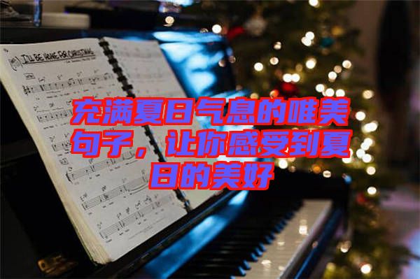 充滿夏日氣息的唯美句子，讓你感受到夏日的美好