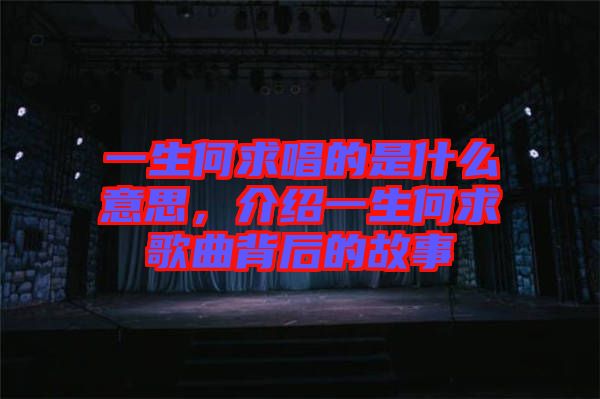 一生何求唱的是什么意思，介紹一生何求歌曲背后的故事