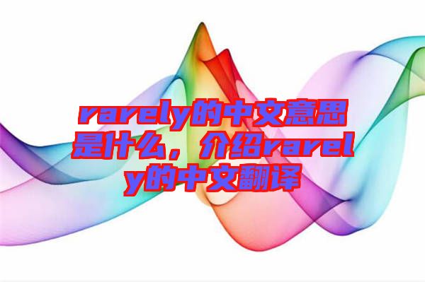 rarely的中文意思是什么，介紹rarely的中文翻譯