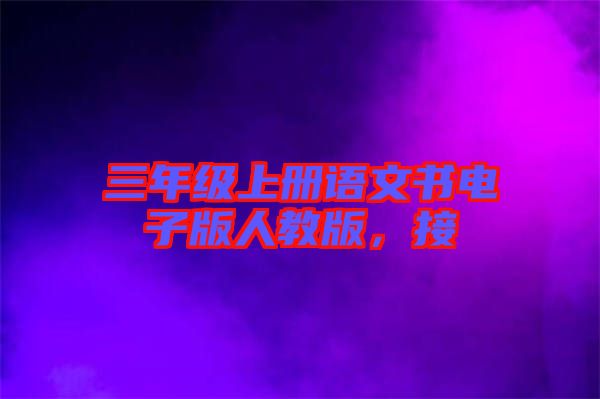 三年級上冊語文書電子版人教版，接