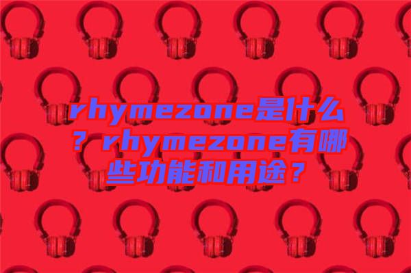 rhymezone是什么？rhymezone有哪些功能和用途？