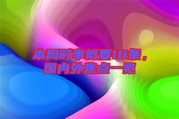 本周時事概要10條，國內(nèi)外焦點一覽