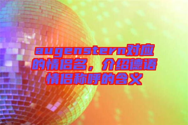 augenstern對應的情侶名，介紹德語情侶稱呼的含義