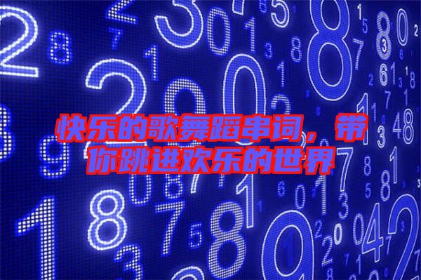 快樂(lè)的歌舞蹈串詞，帶你跳進(jìn)歡樂(lè)的世界