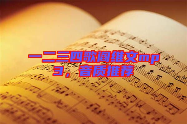 一二三四歌閻維文mp3，音質(zhì)推薦