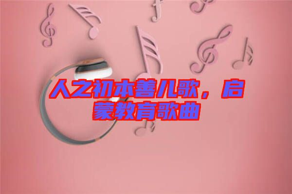 人之初本善兒歌，啟蒙教育歌曲