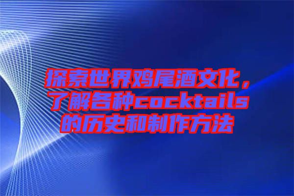 探索世界雞尾酒文化，了解各種cocktails的歷史和制作方法