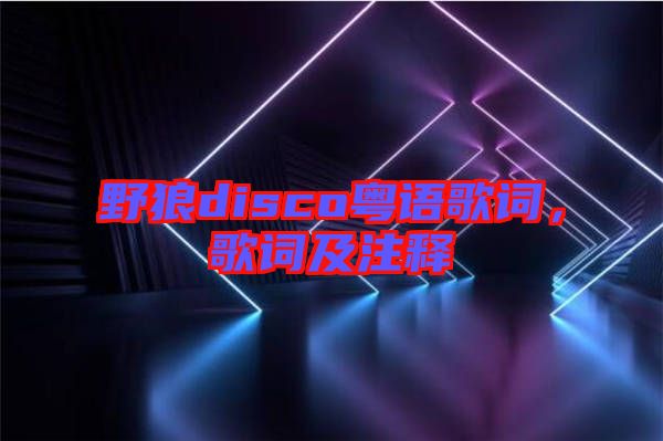 野狼disco粵語歌詞，歌詞及注釋