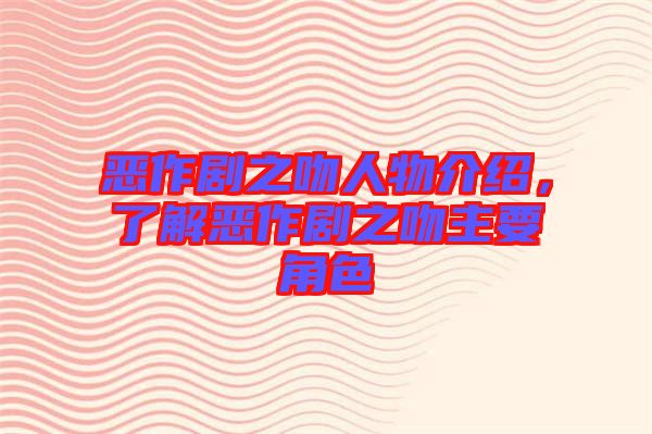 惡作劇之吻人物介紹，了解惡作劇之吻主要角色