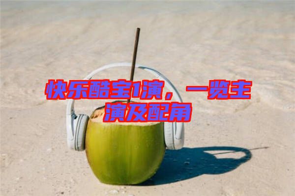 快樂(lè)酷寶1演，一覽主演及配角