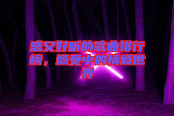 感又好聽的歌曲排行榜，感受中的情感世界