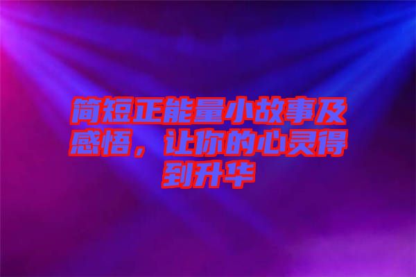 簡短正能量小故事及感悟，讓你的心靈得到升華