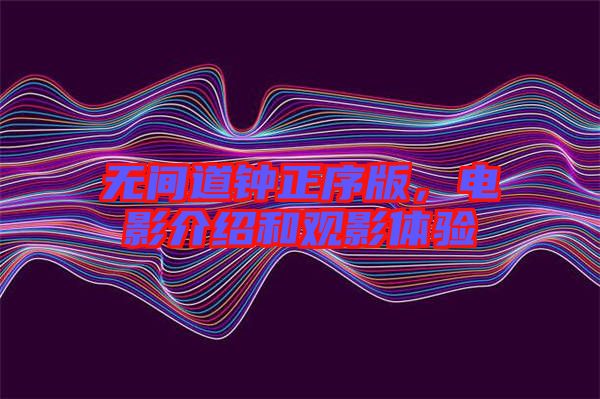 無間道鐘正序版，電影介紹和觀影體驗