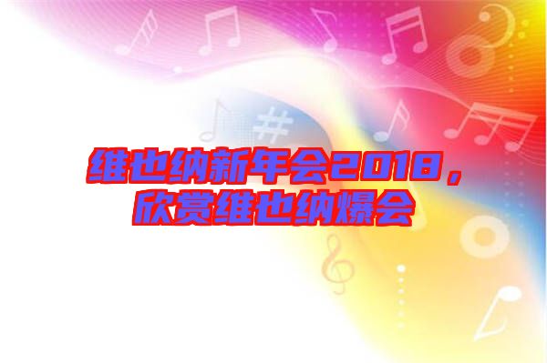 維也納新年會(huì)2018，欣賞維也納爆會(huì)