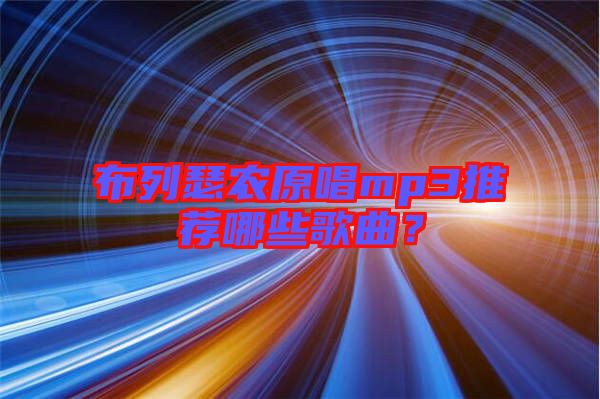 布列瑟農(nóng)原唱mp3推薦哪些歌曲？