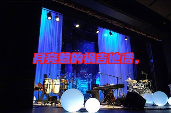 月亮惹的禍吉他譜，