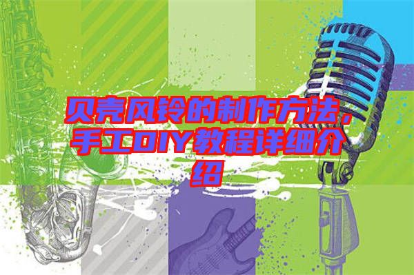 貝殼風(fēng)鈴的制作方法，手工DIY教程詳細(xì)介紹