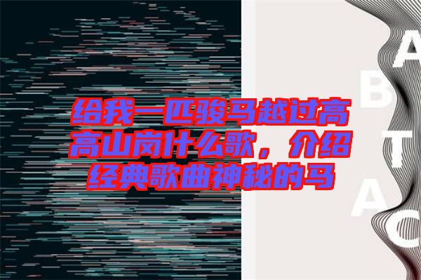 給我一匹駿馬越過高高山崗什么歌，介紹經(jīng)典歌曲神秘的馬
