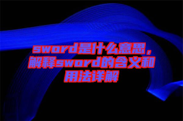sword是什么意思，解釋sword的含義和用法詳解