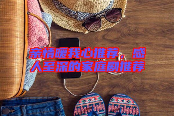 親情暖我心推薦，感人至深的家庭劇推薦