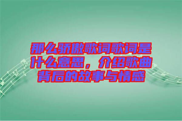 那么驕傲歌詞歌詞是什么意思，介紹歌曲背后的故事與情感