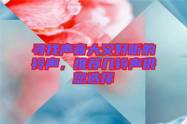 尋找聲音大又好聽的鈴聲，推薦幾鈴聲供您選擇