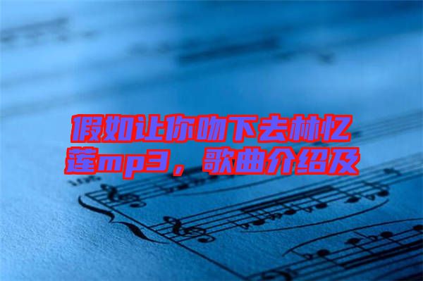 假如讓你吻下去林憶蓮mp3，歌曲介紹及