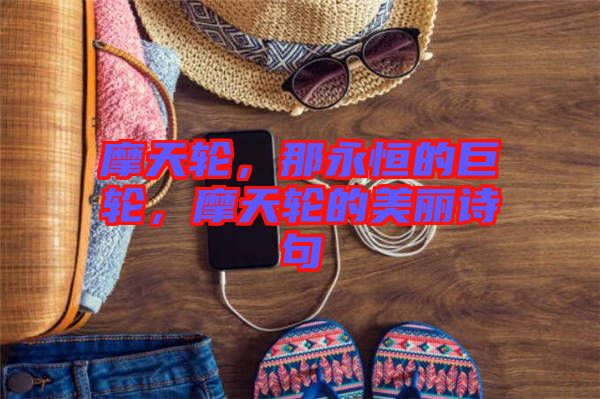 摩天輪，那永恒的巨輪，摩天輪的美麗詩句