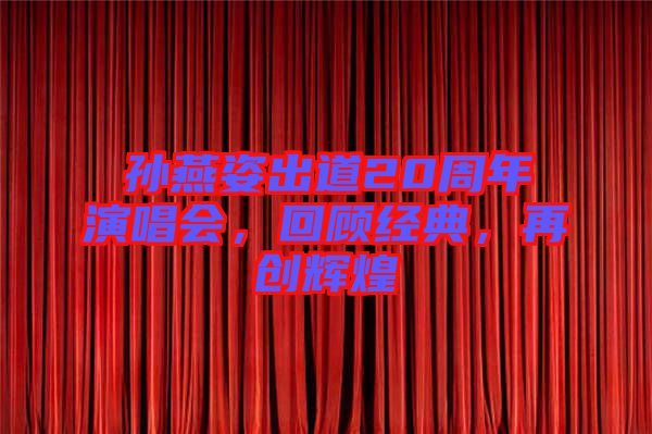 孫燕姿出道20周年演唱會，回顧經(jīng)典，再創(chuàng)輝煌