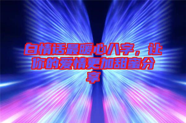 白情話最暖心八字，讓你的愛情更加甜蜜分享