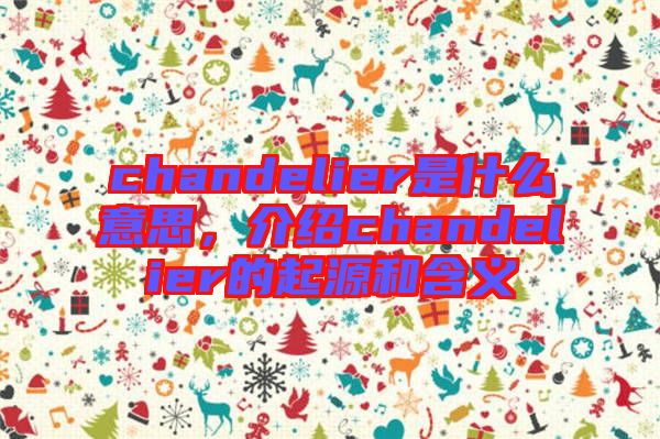 chandelier是什么意思，介紹chandelier的起源和含義