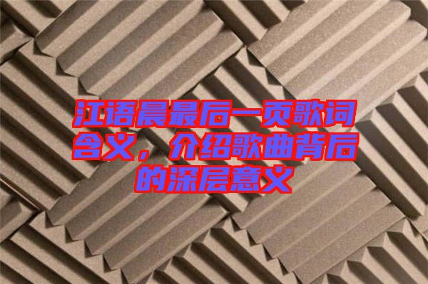 江語晨最后一頁歌詞含義，介紹歌曲背后的深層意義