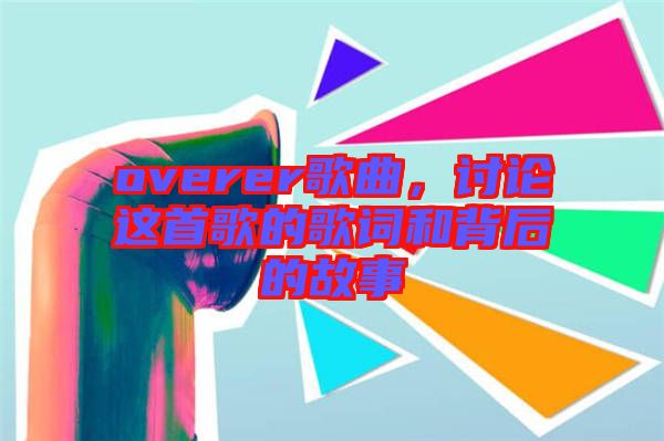 overer歌曲，討論這首歌的歌詞和背后的故事