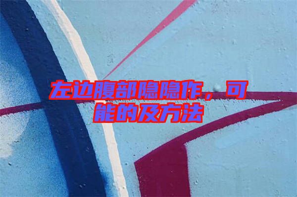 左邊腹部隱隱作，可能的及方法