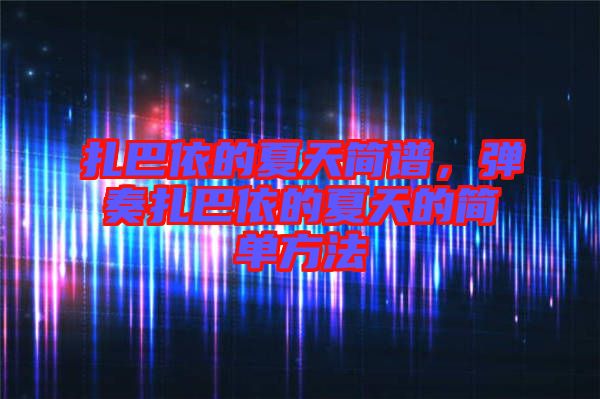 扎巴依的夏天簡譜，彈奏扎巴依的夏天的簡單方法
