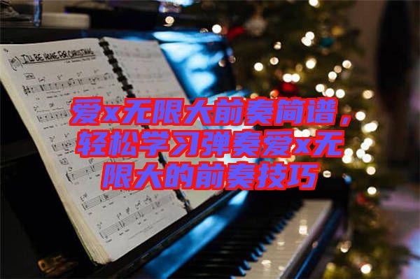 愛x無限大前奏簡(jiǎn)譜，輕松學(xué)習(xí)彈奏愛x無限大的前奏技巧
