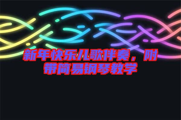 新年快樂兒歌伴奏，附帶簡易鋼琴教學(xué)