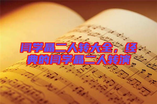 閆學晶二人轉大全，經(jīng)典的閆學晶二人轉演