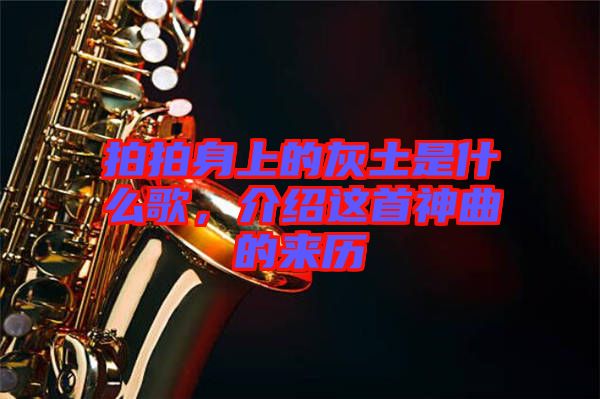 拍拍身上的灰土是什么歌，介紹這首神曲的來(lái)歷