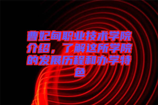 曹妃甸職業(yè)技術(shù)學(xué)院介紹，了解這所學(xué)院的發(fā)展歷程和辦學(xué)特色