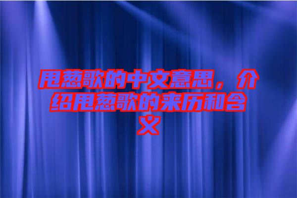 甩蔥歌的中文意思，介紹甩蔥歌的來(lái)歷和含義