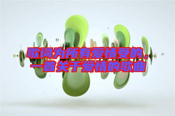 歌詞為所有愛情受的，一首關(guān)于愛情的歌曲