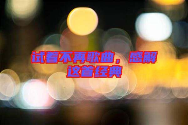 試著不再歌曲，感解這首經(jīng)典
