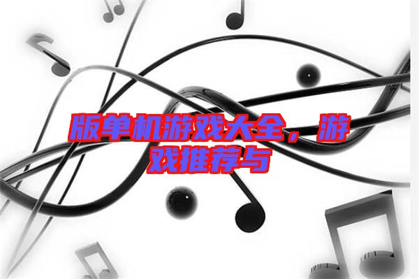 版單機(jī)游戲大全，游戲推薦與