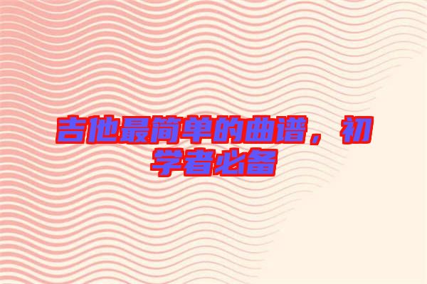 吉他最簡單的曲譜，初學者必備