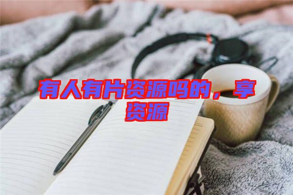 有人有片資源嗎的，享資源