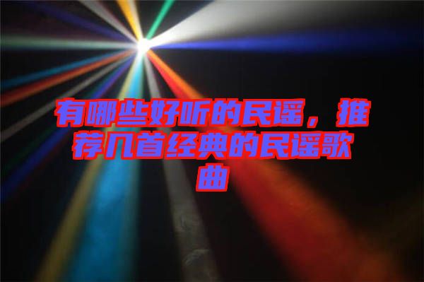 有哪些好聽的民謠，推薦幾首經(jīng)典的民謠歌曲