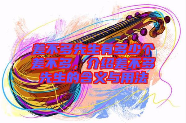 差不多先生有多少個差不多，介紹差不多先生的含義與用法